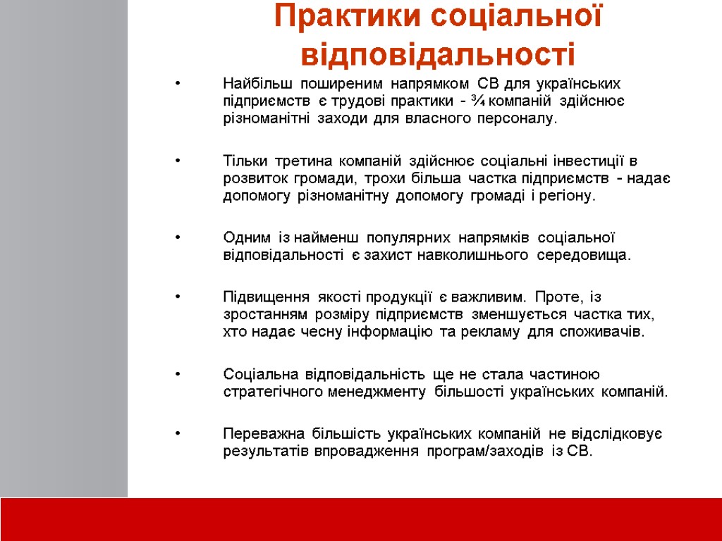 Практики соціальної відповідальності Найбільш поширеним напрямком СВ для українських підприємств є трудові практики -